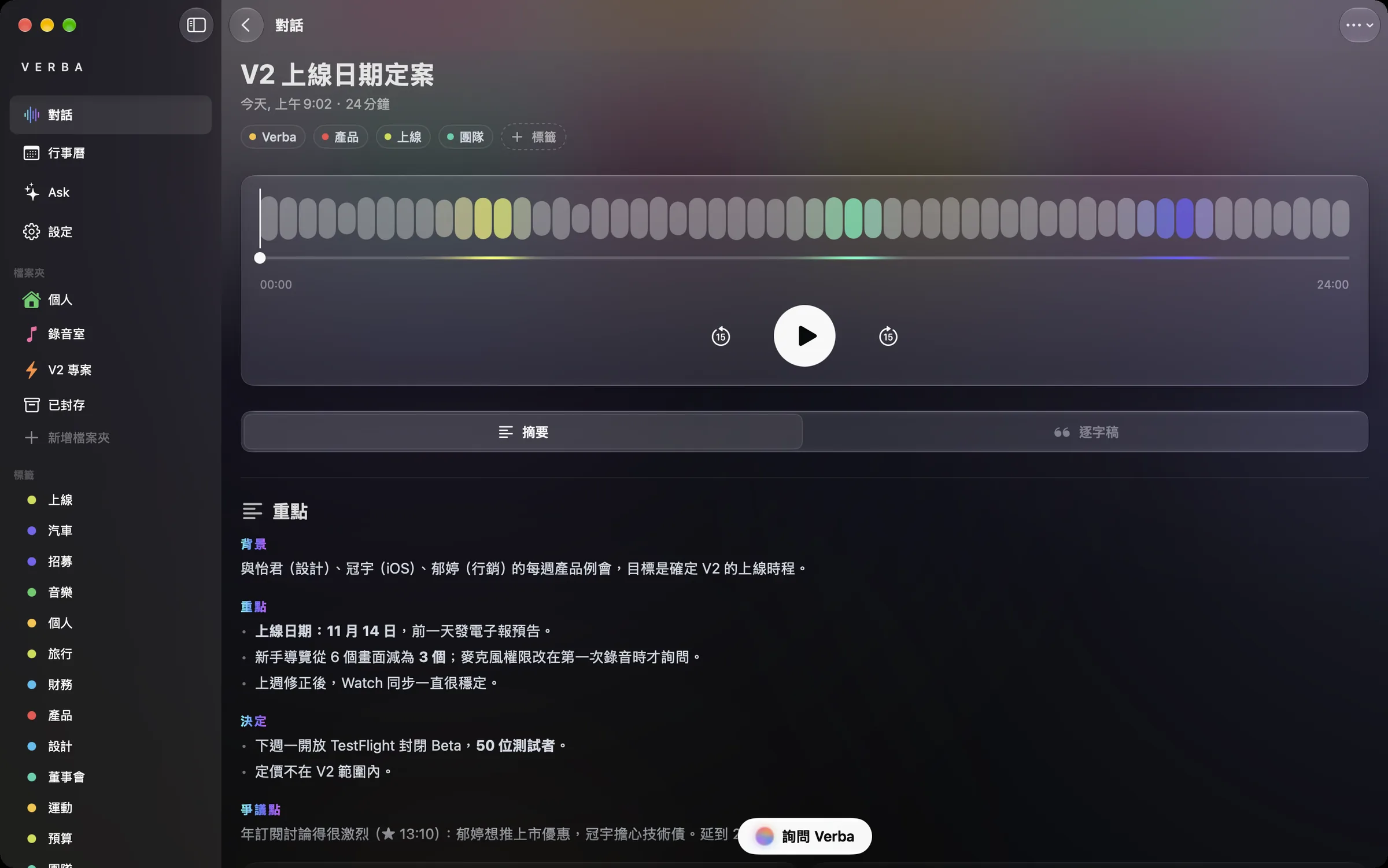 Mac 上的一段對話：音訊播放器和會議記錄。